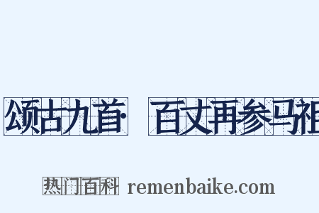 颂古九首·百丈再参马祖是什么意思的图片